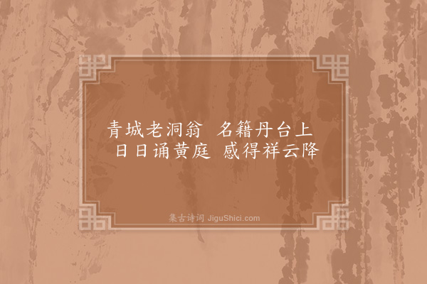 张继先《青城洞阳大人》