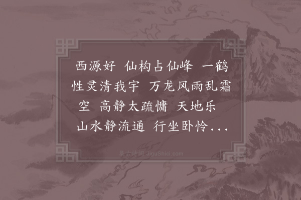 张继先《忆江南·其二·次元规西源好韵并序》