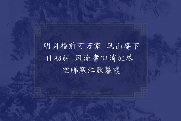 张致远《明月楼》