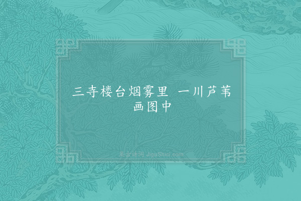 张致远《句·其二》