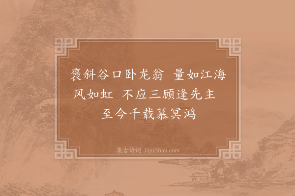 张载《八翁吟十首·其九》