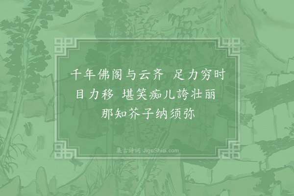 张釜《游山七绝·其二·水月洞》