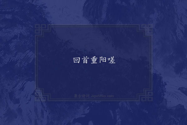 张釜《句》