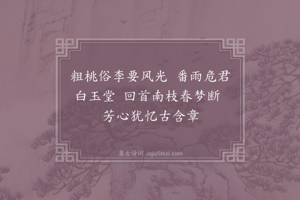 张埴《正月旦小斋观梅》