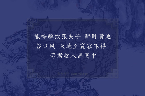 张舜民《邠诗人张谷齐物先生驰名京师四方晚隐于终南山黄池谷陕右多画为醉仙因赠绘者》