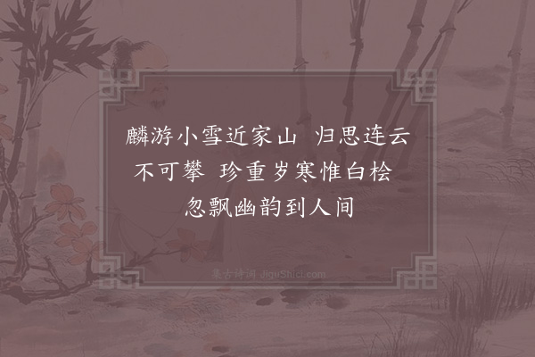 张舜民《和麟游王令雪中见忆》