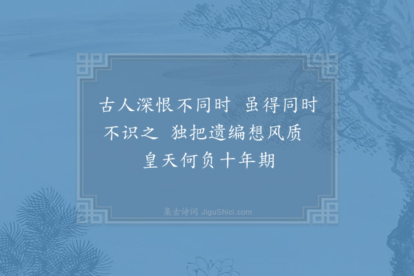 张舜民《客有示余王逢原诗编者因成短韵逢原广陵人死年二十八岁》