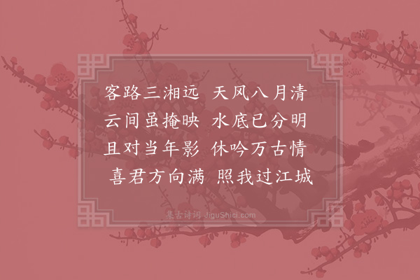 张舜民《八月十四日清溪堂望月》