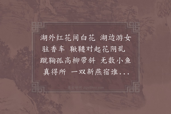 张舜民《东湖春日》