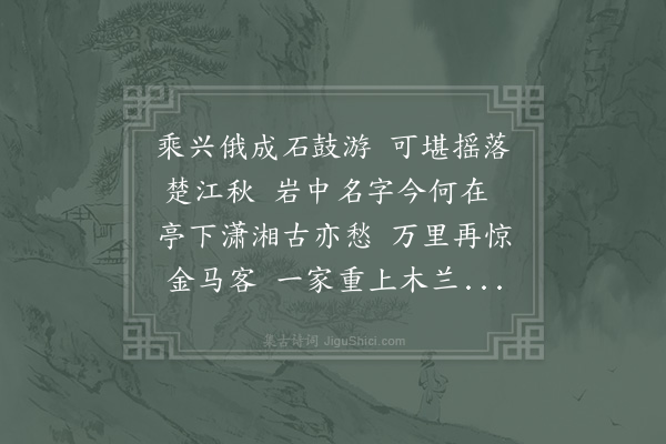 张舜民《同刘贡甫学士登石鼓合江亭一首》