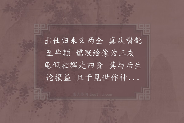 张舜民《邠守李中散取乡人谢事者三人绘像邠学号三友堂予己记之复徵诗》