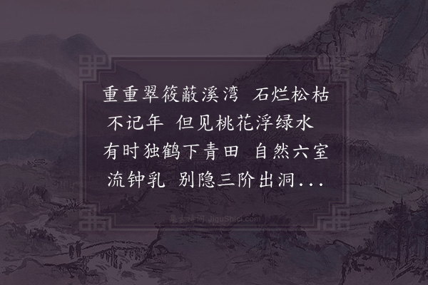 张舜民《徐刚中醴陵少府于山中寻出一洞有铭曰虬渊自然六室奇怪求诗以纪之醴陵多丁氏令威之后云》