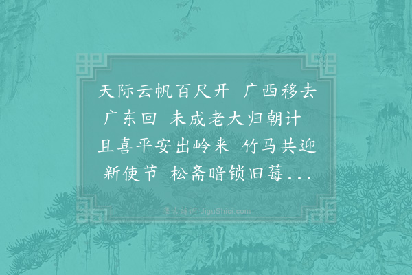 张舜民《梁才甫自湖南移使广西自广西移使广东自广东复移湖外三年之间周历四路今者北还已越郴岭道次作诗见寄渴于会遇谨用赓和》