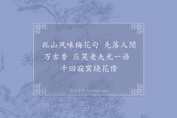 张道洽《咏梅杂诗·其六》