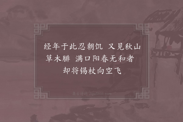 张嵲《心老得法天柱修静能道黄龙会中诸耆旧及他宗派知名士辛酉秋应供兹院刻意行道讫无应者明年夏末一日弃去将适焦山图岩以栖老焉丐余诗以行为作三绝句·其一》