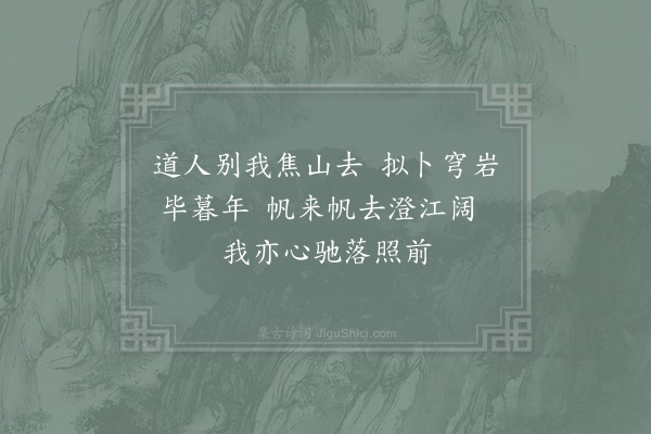 张嵲《心老得法天柱修静能道黄龙会中诸耆旧及他宗派知名士辛酉秋应供兹院刻意行道讫无应者明年夏末一日弃去将适焦山图岩以栖老焉丐余诗以行为作三绝句·其二》