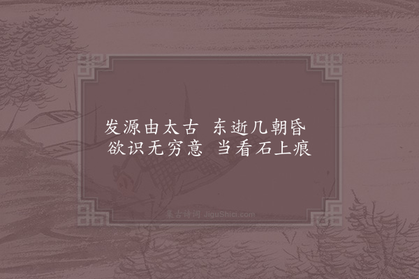 张嵲《听微水有感四首·其一》