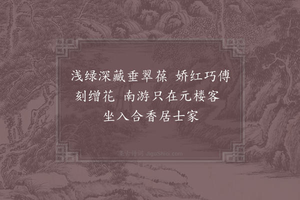 张嵲《取兰梅置几上三首·其二》