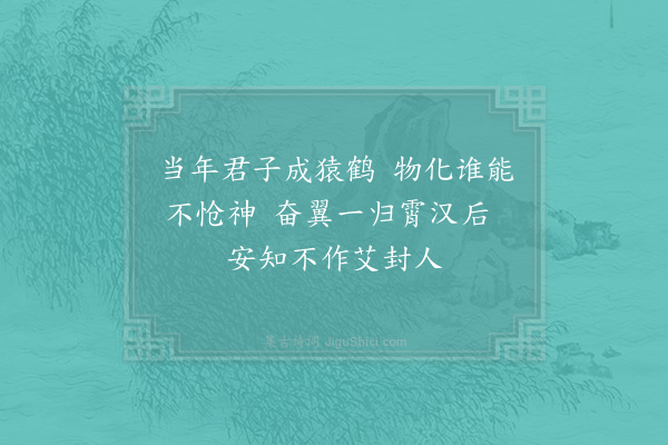 张嵲《咏鹤·其三》