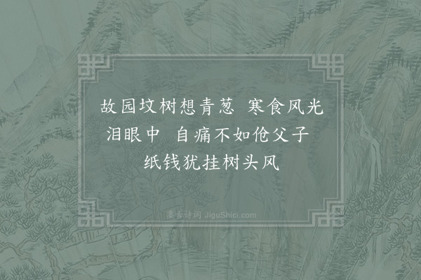 张嵲《建炎庚戌溃兵犯襄汉寒食阻趋光化拜扫追慕痛哭因成二诗·其二》