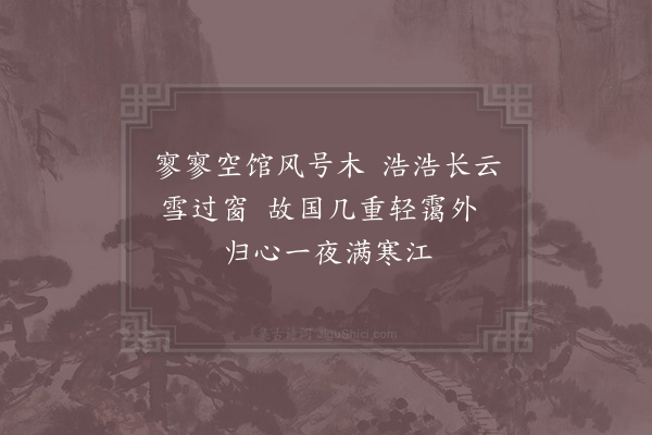 张嵲《金州行衙二首·其一》