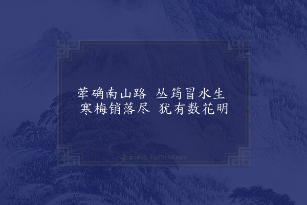 张嵲《绝句》