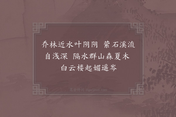 张嵲《涧边》