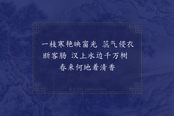 张嵲《梅》