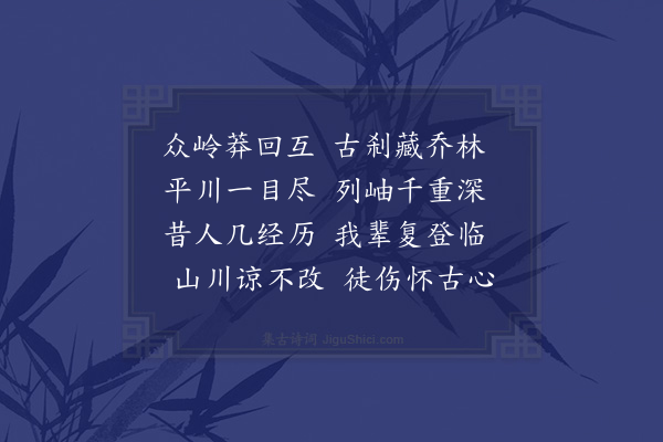 张嵲《呈同游诸公》