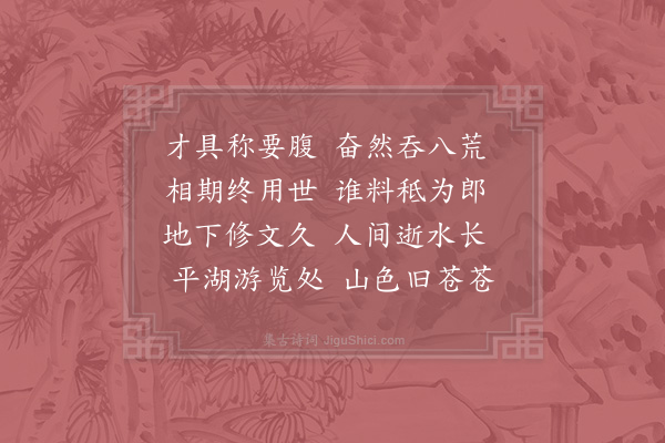 张嵲《邹德久挽词二首·其二》