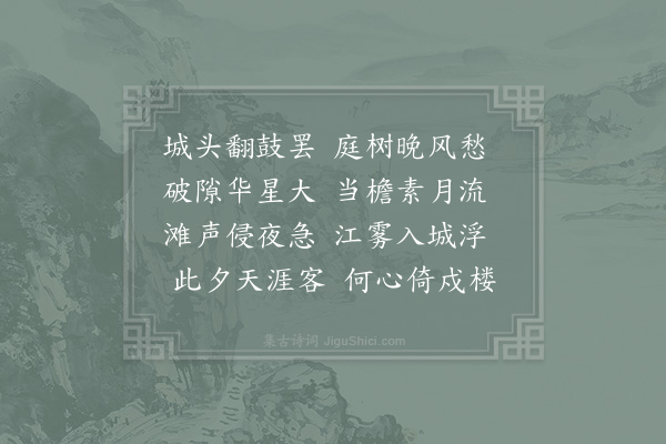 张嵲《金州行衙》