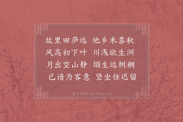 张嵲《秋日怀古园有作》