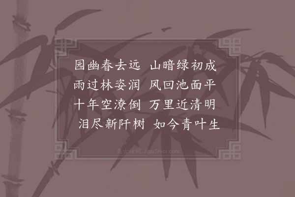 张嵲《清明》