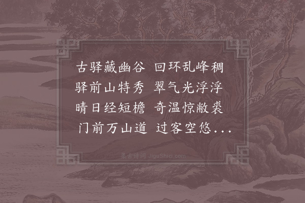 张嵲《方城驿》