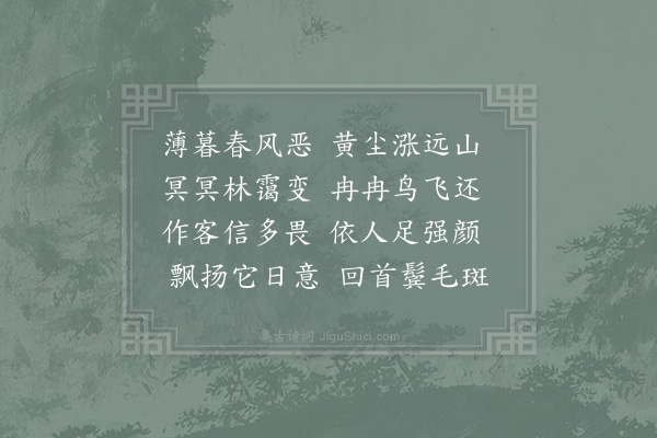 张嵲《立春后一日偶书》