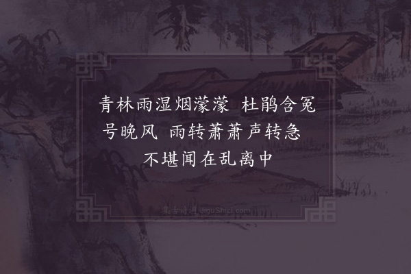 张嵲《掌口寺寮闻杜鹃》