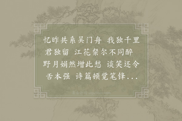 张群《谪袁州道中寄苏子美》