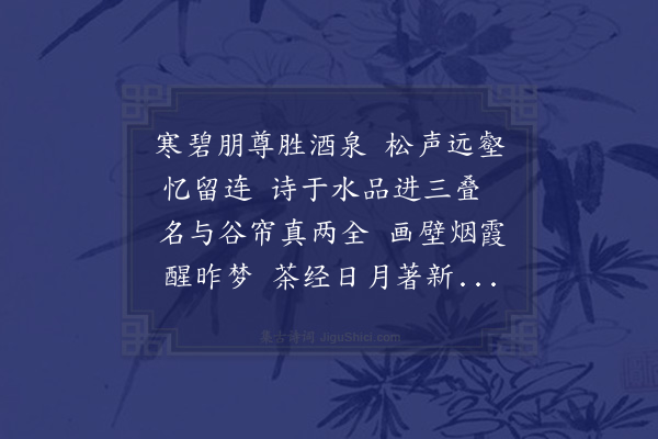 张辑《次汤制干寄三叠泉韵》