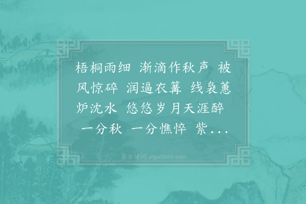 张辑《疏帘淡月·寓桂枝香秋思》