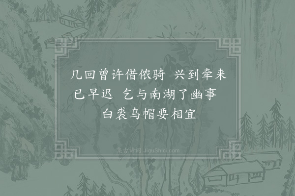 张镃《从张子立觅驴二绝·其二》