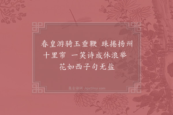 张镃《分韵赋散水花得盐字·其一》