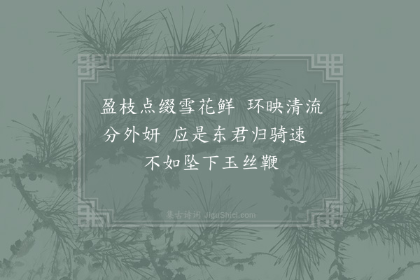 张镃《分韵赋散水花得盐字·其二》