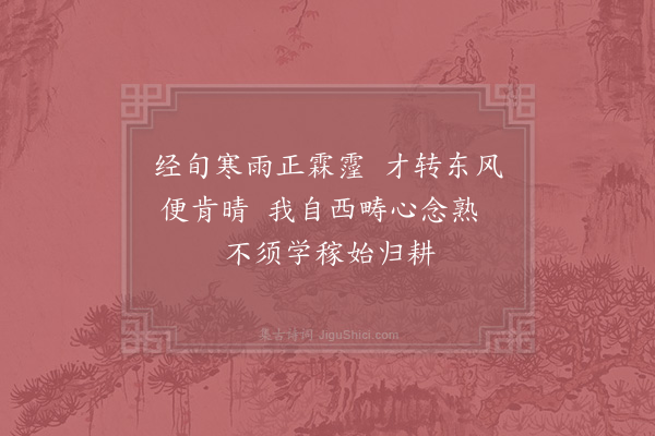 张镃《壬寅立春·其一》