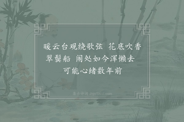 张镃《忆南湖》