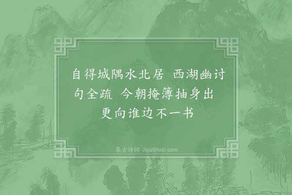 张镃《四月上浣日同寮约游西湖十绝·其一》