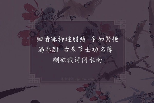 张镃《任道源转示玉艳亭探梅诗卷未暇属和闰月十一日偶自北山塔院过亭下枝间已花因次元韵三首·其二》