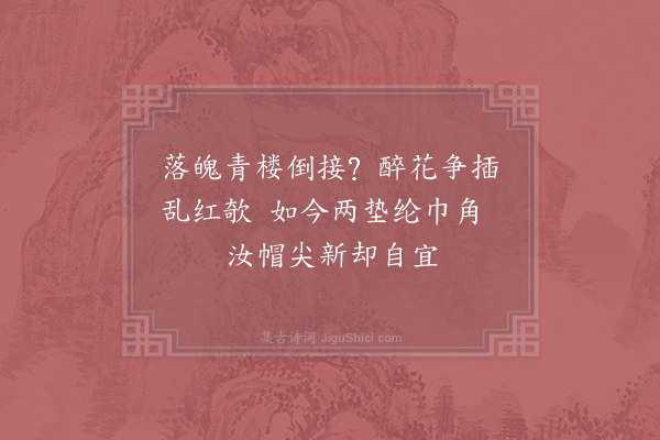 张镃《尖檐帽》