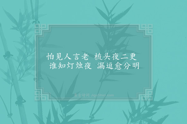 张镃《戏成白发二首·其一》