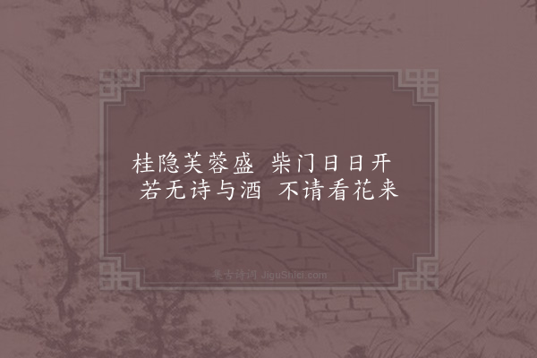 张镃《戏答客问》