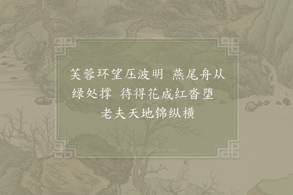 张镃《池上木芙蓉欲开述兴二首·其一》